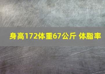 身高172体重67公斤 体脂率